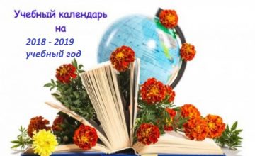   ОРГАНИЗАЦИЯ УЧЕБНО—ВОСПИТАТЕЛЬНОГО ПРОЦЕССА Структура учебного года Учебный год в общем образовании начинается 1 сентября.  2018-2019 учебный год делится на два семестра: I семестр                       03 сентября – 21 декабря  2018 […]