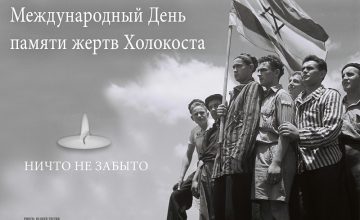 27 января 1945 г., 75 лет назад, советскими войсками был освобождён крупнейший лагерь смерти Освенцим (Аушвиц). К этой знаменательной дате МК социогуманитарных наук подготовила ряд памятных мероприятий: открытые уроки, встреча […]