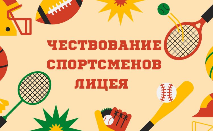 Лицей — арена спорта! 16 апреля 2025 года в Лицее прошла торжественная церемония чествования спортсменов — победителей и призёров соревнований различного уровня. В тёплой и праздничной атмосфере собрались учащиеся, педагоги […]