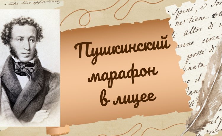 Традиционный «Пушкинский марафон» в лицее
