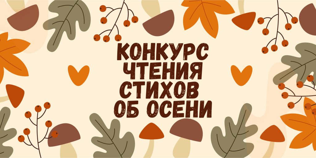 Конкурс чтения стихов