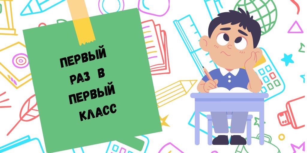 Первый раз в первый класс