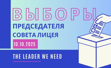 Выборы Председателя совета лицея 2025