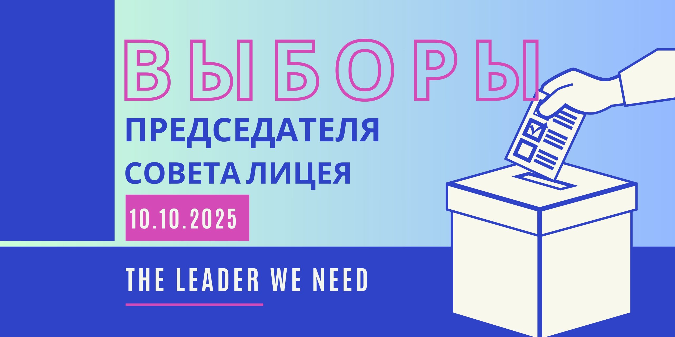       Сегодня, 10.10.2025 состоялись выборы председателя Совета лицея — важное событие, которое способствует развитию ученического самоуправления и гражданской активности учащихся.        За звание председателя боролись две […]