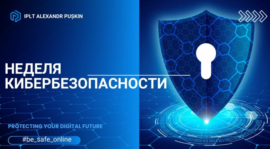 Неделя кибербезопасности