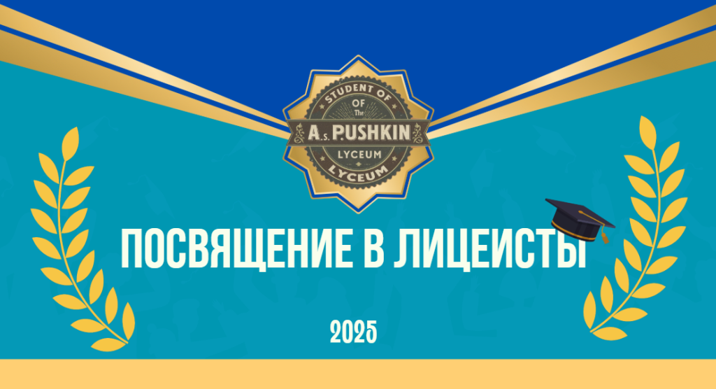 Посвящение в лицеисты