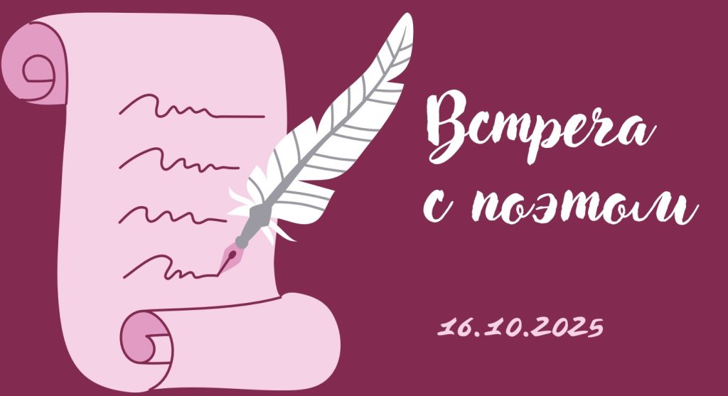 Встреча с поэтом