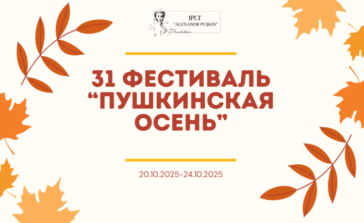 Фестиваль «Пушкинская осень»