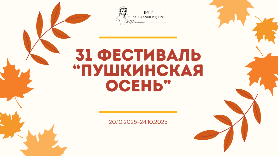 🎉 31-й фестиваль «Пушкинская осень» в лицееС 20 по 24 октября 2025 года в лицее прошла праздничная неделя, посвящённая Дню лицея и 31-му фестивалю «Пушкинская осень».В программу вошли: работа лекторских […]
