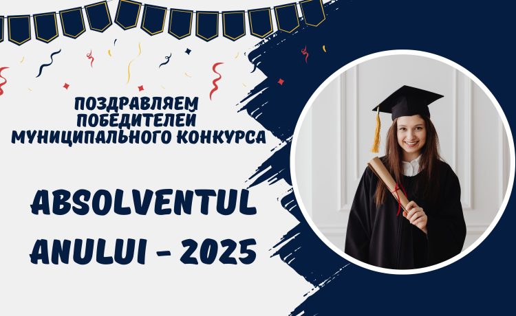 Выпускники лицея — победители муниципального конкурса „Absolventul anului – 2025”!