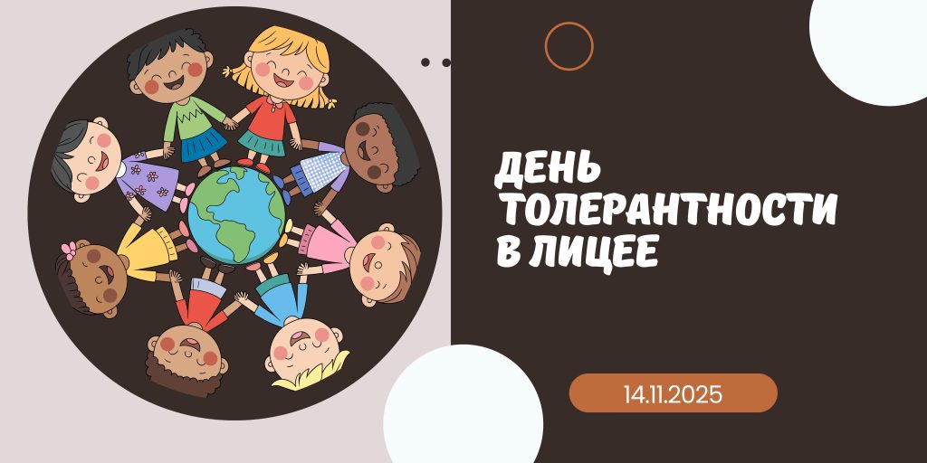 день толерантности (1)