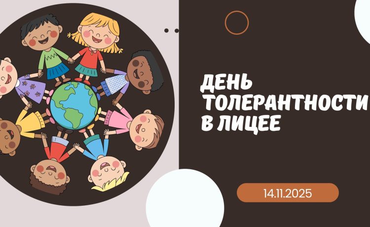 14 ноября 2025 года, в рамках Недели кибербезопасности, а также Международных дней толерантности и прав ребёнка, в лицее прошли тренинги, организованные Urban Center под руководством Сергея Семаева, и  презентация Совета […]