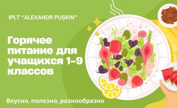 Горячие завтраки для учащихся 1-9 классов