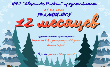 17 декабря 2025 года в актовом зале лицея состоялась премьера реалити-шоу «12 месяцев». Спектакль учащихся 12-х классов — это наша новогодняя традиция, которую мы с теплом и радостью сохраняем на [&hellip;]