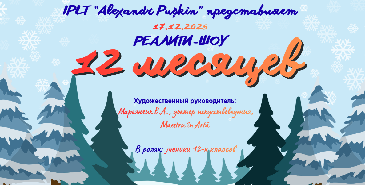 17 декабря 2025 года в актовом зале лицея состоялась премьера реалити-шоу «12 месяцев». Спектакль учащихся 12-х классов — это наша новогодняя традиция, которую мы с теплом и радостью сохраняем на [&hellip;]