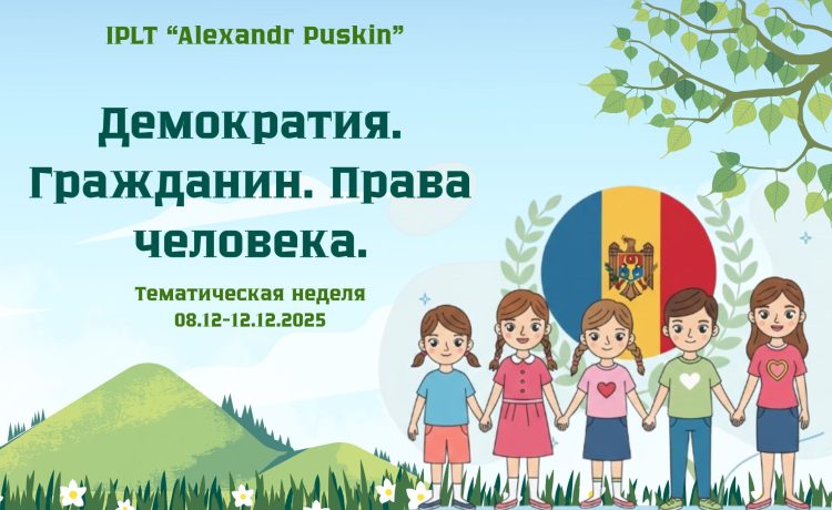 Тематическая неделя «Демократия. Гражданин. Права человека» В период 08–12 декабря 2025 года в лицее проводилась тематическая неделя на тему: «Демократия. Гражданин. Права человека», в соответствии с планом Министерства образования и [&hellip;]