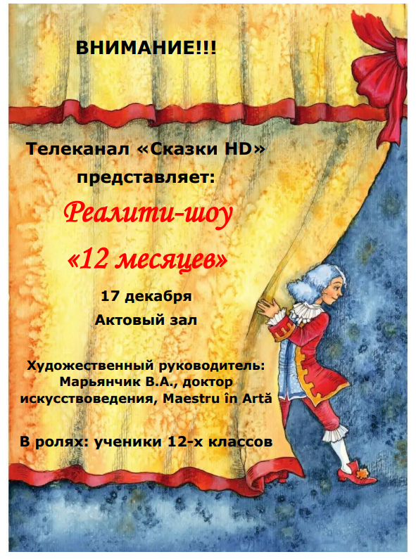 Премьера «12 месяцев»
