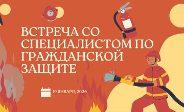 Встреча со специалистом по гражданской защите, 19.01.2026