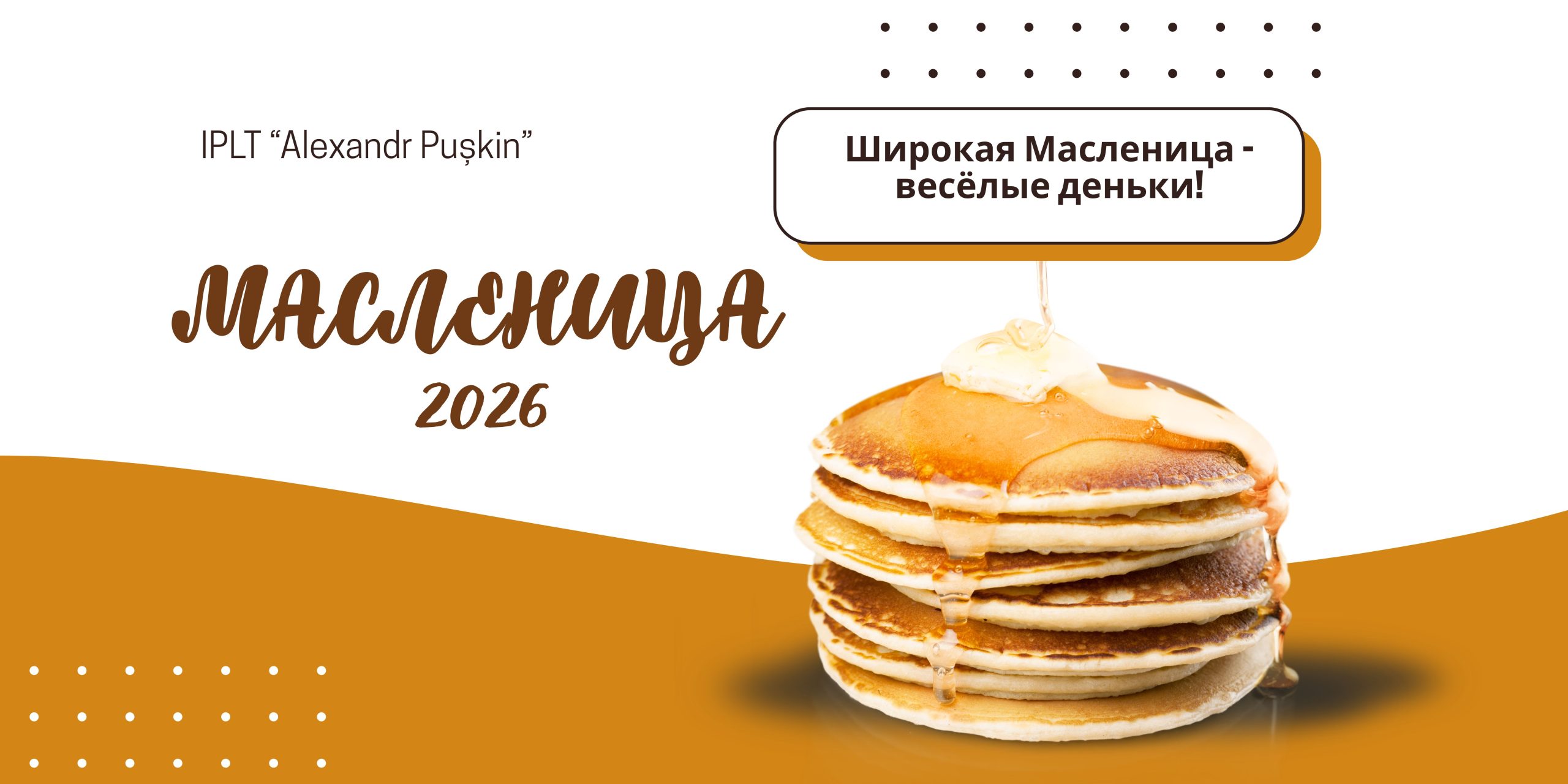 20 февраля 2025 года в лицее прошла яркая и душевная Масленичная ярмарка. Праздничные столы с угощениями были размещены в холлах по этажам, и каждый уголок лицея наполнился атмосферой народного гуляния. [&hellip;]