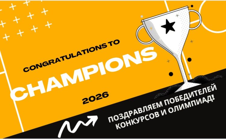 Поздравляем победителей конкурсов и олимпиад!