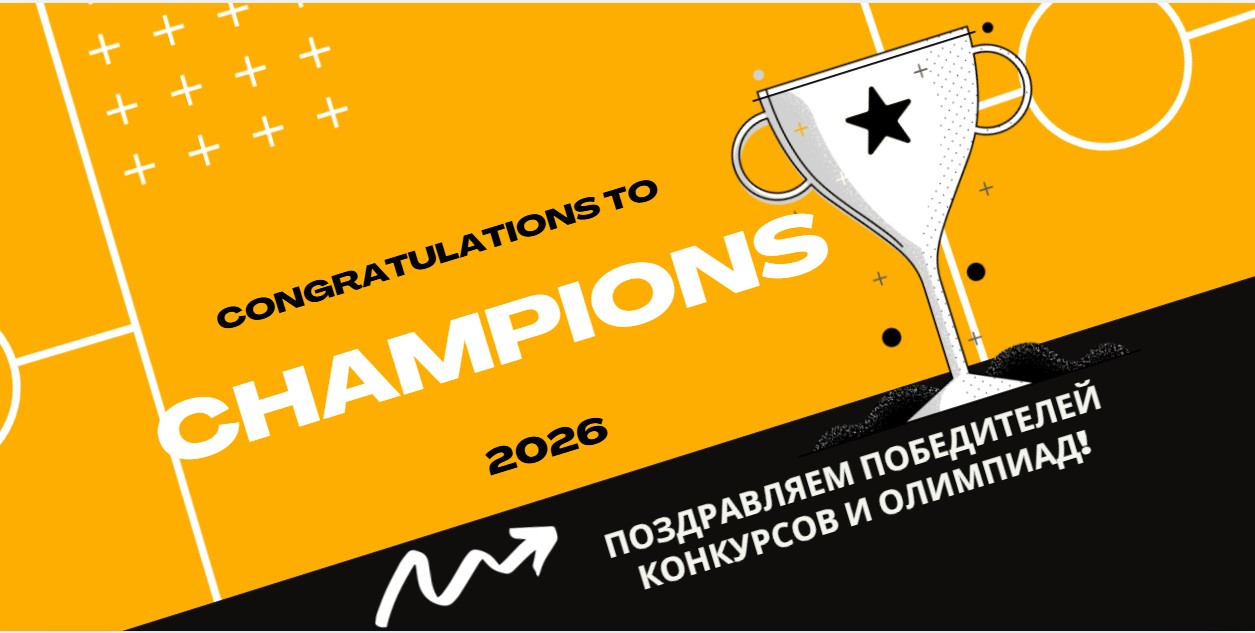 Поздравляем призёров олимпиад и конкурсов 2025–2026 учебный год! С гордостью поздравляем наших учеников, которые достойно представили школу на олимпиадах и конкурсах различного уровня! Ваши достижения — это результат упорного труда, [&hellip;]