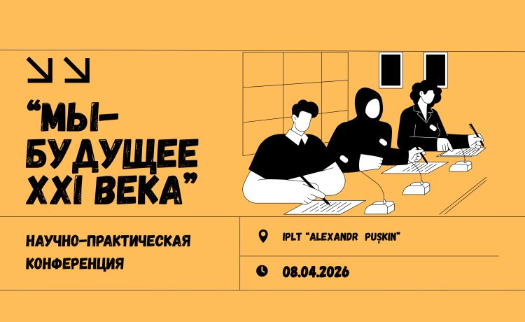 Научно-практическая конференция учащихся «Мы — будущее XXI века»!