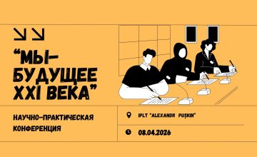 Научно-практическая конференция учащихся «Мы — будущее XXI века»!