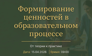 Семинар для педагогов «Формирование ценностей в образовательном процессе: от теории к практике»