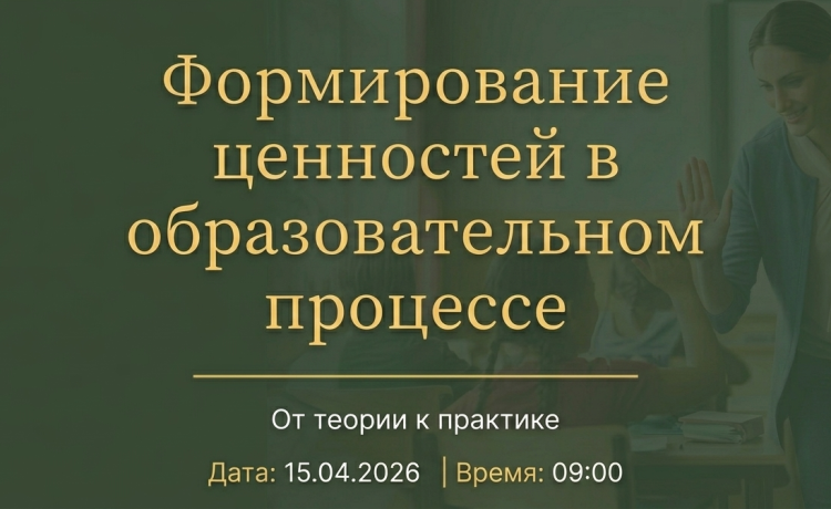 Семинар для педагогов «Формирование ценностей в образовательном процессе: от теории к практике»