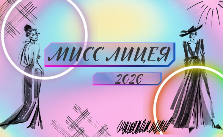 Мисс лицея — 2026