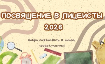 Посвящение в лицеисты 2026