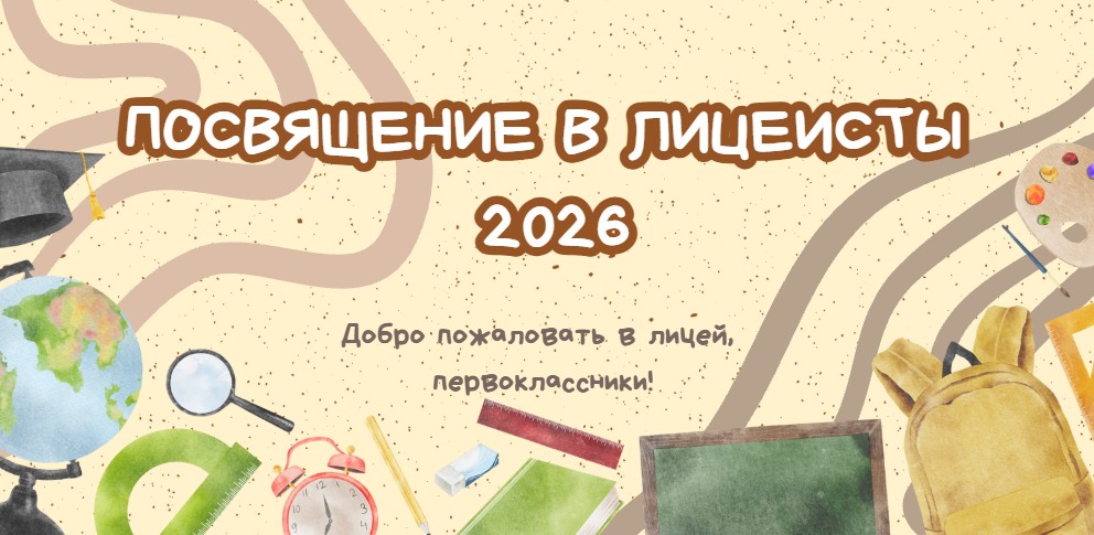Праздник «Посвящение в лицеисты» прошёл ярко, торжественно и незабываемо! 🎓 Первоклассники с волнением и гордостью произнесли клятву лицеиста, исполнили гимн лицея и достойно пополнили ряды лицеистов. Праздник подарил всем участникам [&hellip;]